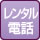 レンタル電話