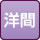 洋間