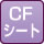 CFシート
