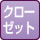 クローゼット