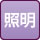 照明