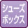 シューズボックス