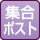 集合ポスト