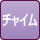 チャイム