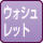 ウォシュレット