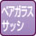 ペアガラスサッシ