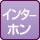 インターホン