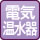 電気温水器
