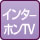 インターホン(TV)