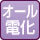 オール電化