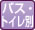 バス・トイレ別