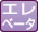 エレベータ