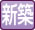 新築