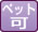 ペット可
