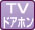 TVドアホン