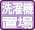 室内洗濯機置場