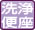 温水洗浄便座
