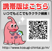 コスギ賃貸モバイルサイトはこちら！