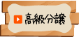 高級分譲