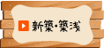 新築・築浅