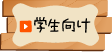 学生向け