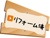 リフォーム済み
