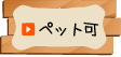 ペット可