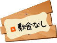 敷金なし