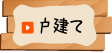 戸建て