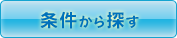 条件から探す