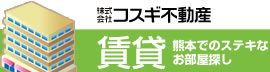 コスギ不動産賃貸|熊本でのステキなお部屋探し