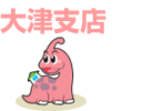 大津支店