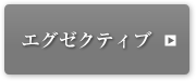 エグゼクティブ