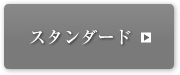スタンダード
