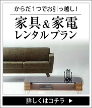 からだ１つでお引っ越し！家具＆家電レンタルプラン