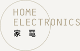 家電