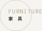 家具