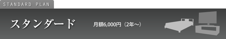 スタンダード 月額6,000円
