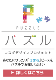 コスギデザインプロジェクト「パズル」