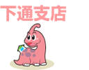 下通支店