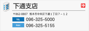 下通支店