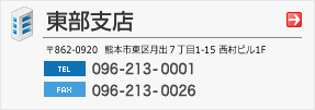 東部支店