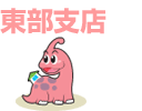 東部支店
