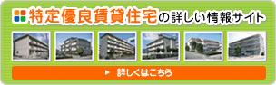特定優良賃貸住宅について詳しくはこちら