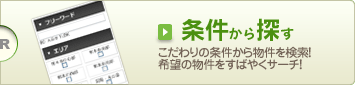 こだわりの条件から物件を検索！希望の物件をすばやくサーチ！