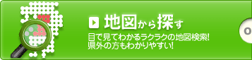 目で見てわかるラクラクの地図検索！県外の方もわかりやすい！