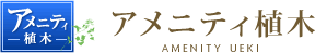 アメニティ植木