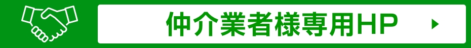 仲介業様専用HP