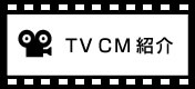 TVCM