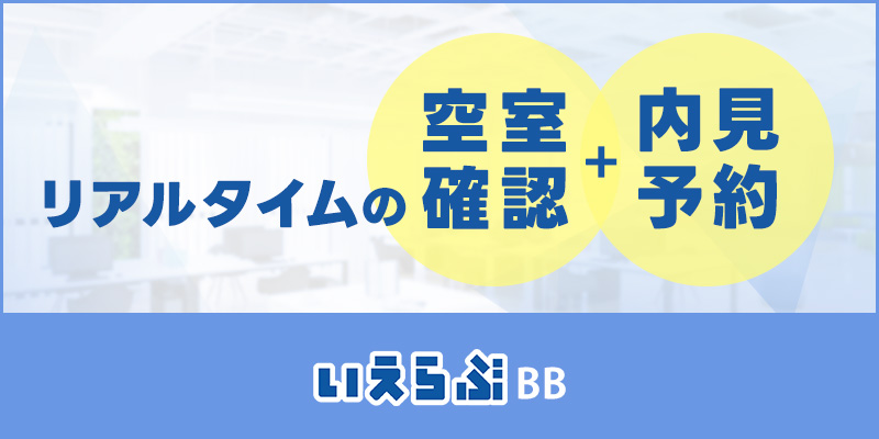 いえらぶBB